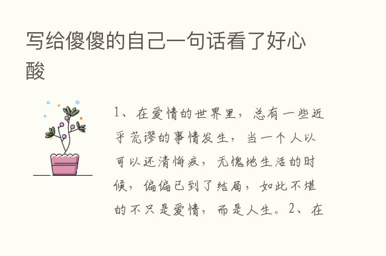 写给傻傻的自己一句话看了好心酸