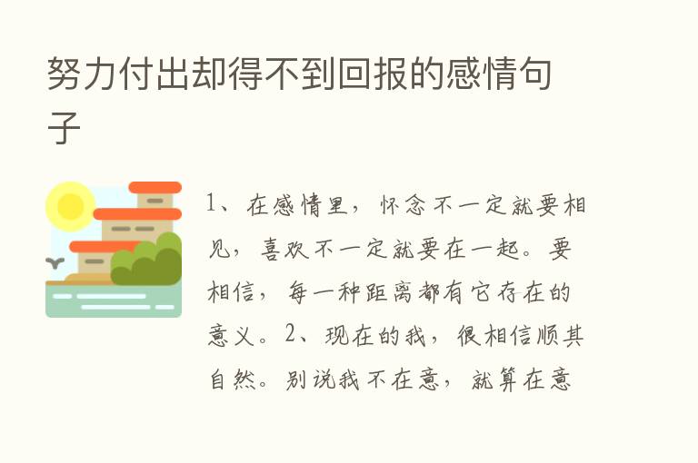 努力付出却得不到回报的感情句子