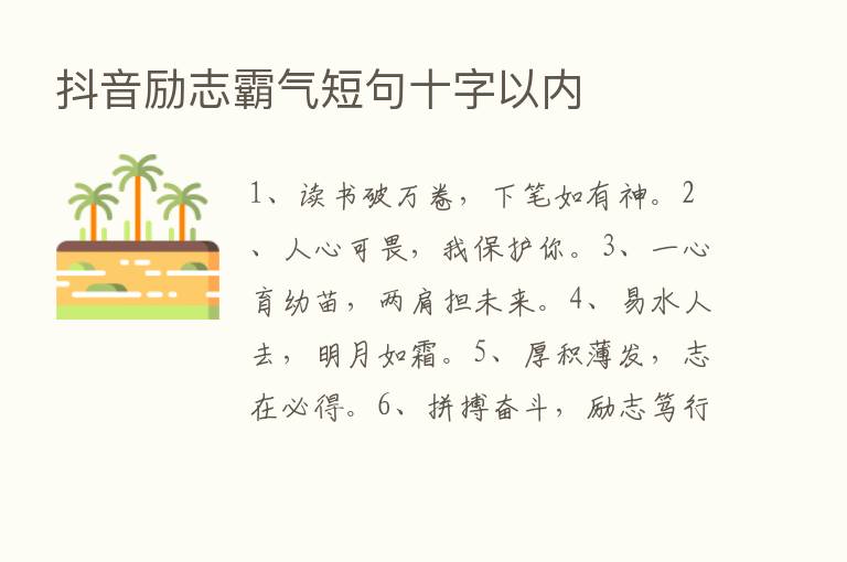 抖音励志霸气短句十字以内