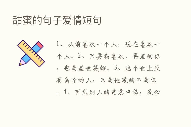 甜蜜的句子爱情短句