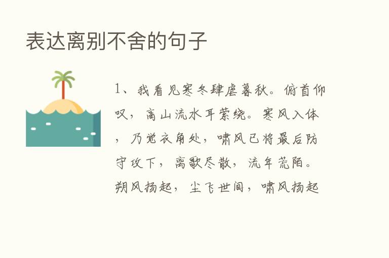 表达离别不舍的句子