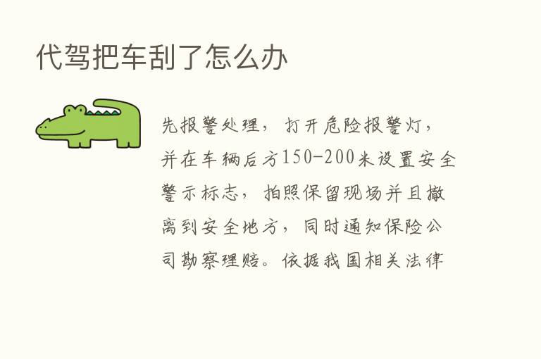 代驾把车刮了怎么办