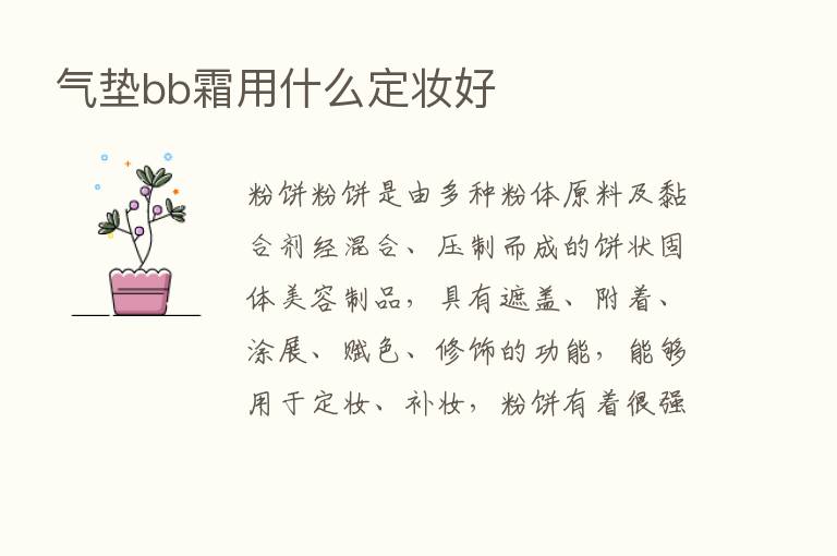 气垫bb霜用什么定妆好