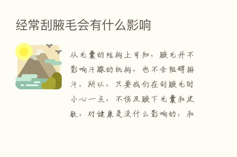 经常刮腋毛会有什么影响