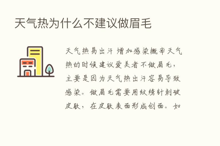 天气热为什么不建议做眉毛