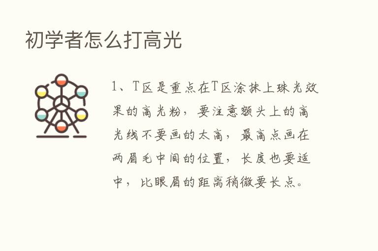 初学者怎么打高光