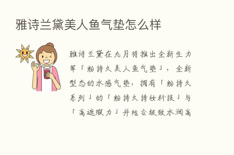 雅诗兰黛美人鱼气垫怎么样