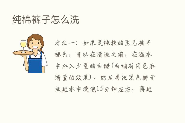 纯棉裤子怎么洗