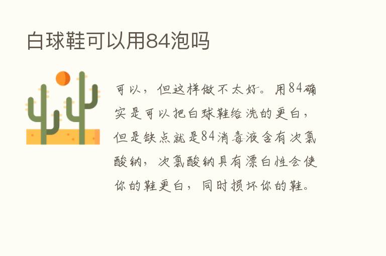 白球鞋可以用84泡吗