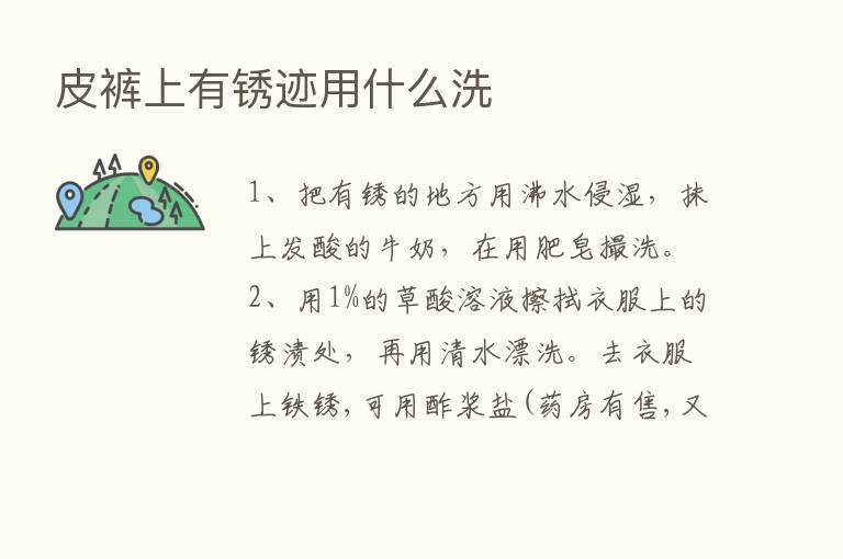 皮裤上有锈迹用什么洗