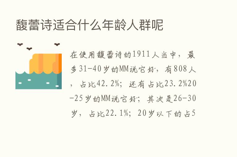 馥蕾诗适合什么年龄人群呢