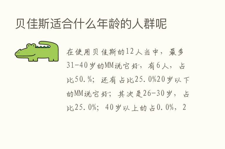 贝佳斯适合什么年龄的人群呢