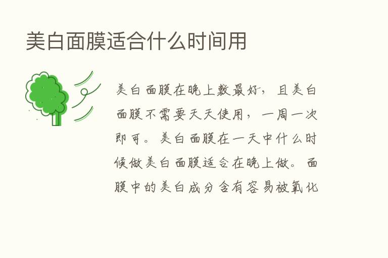 美白面膜适合什么时间用