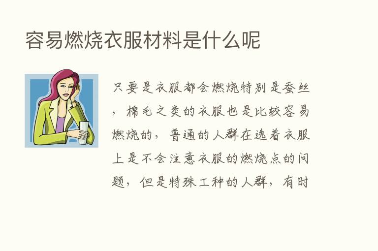 容易燃烧衣服材料是什么呢