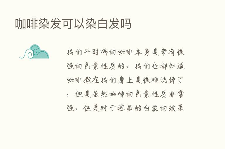 咖啡染发可以染白发吗