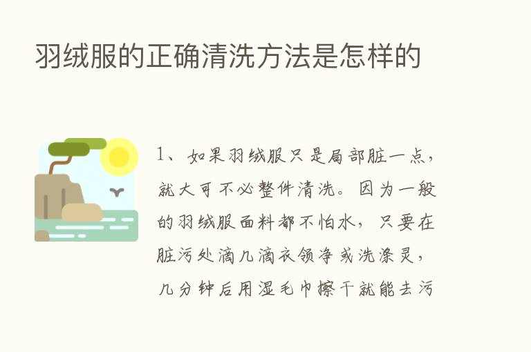 羽绒服的正确清洗方法是怎样的