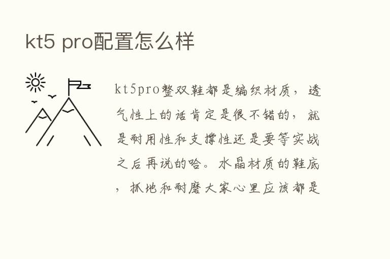 kt5 pro配置怎么样