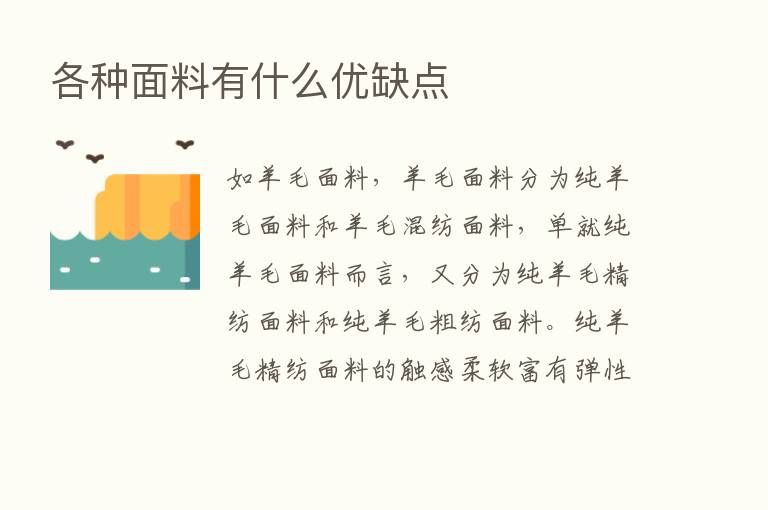 各种面料有什么优缺点