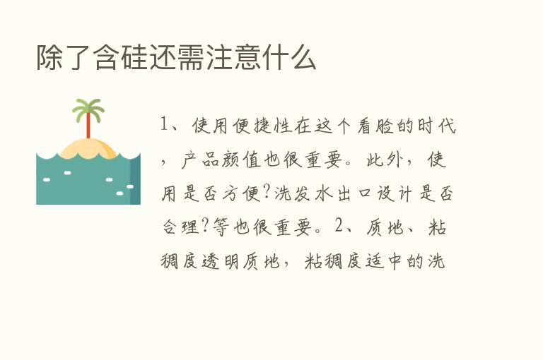 除了含硅还需注意什么