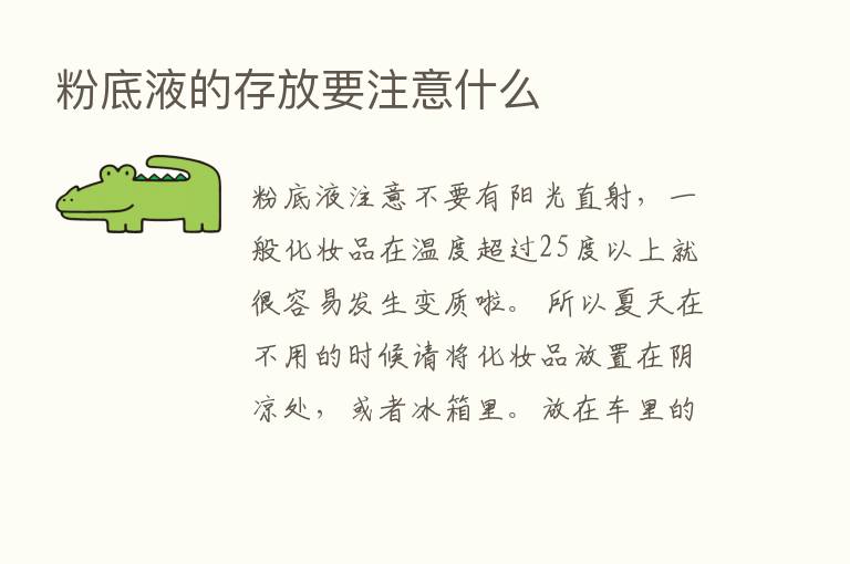 粉底液的存放要注意什么