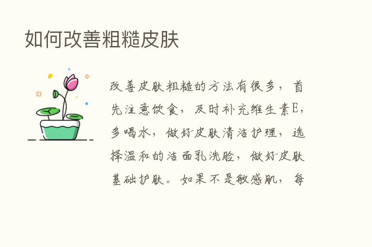 如何改善粗糙皮肤