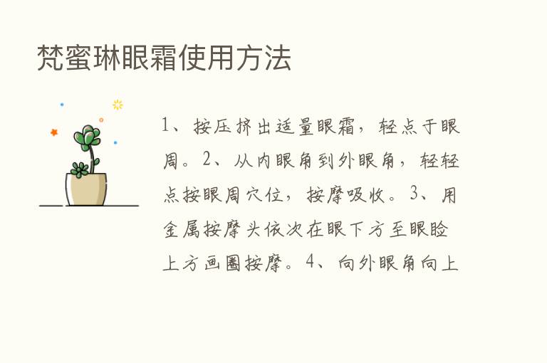 梵蜜琳眼霜使用方法