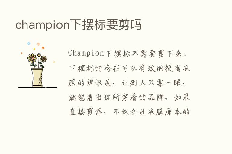 champion下摆标要剪吗