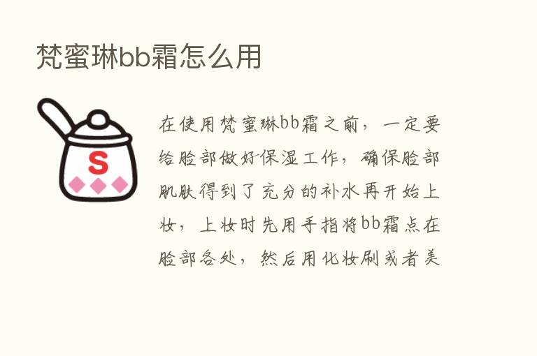 梵蜜琳bb霜怎么用