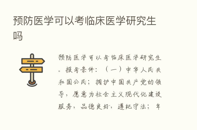 预防医学可以考临床医学研究生吗