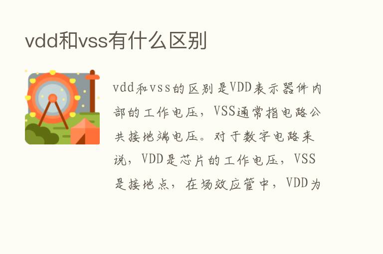 vdd和vss有什么区别