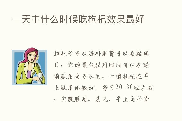 一天中什么时候吃枸杞效果   好