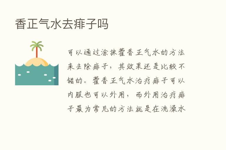 香正气水去痱子吗