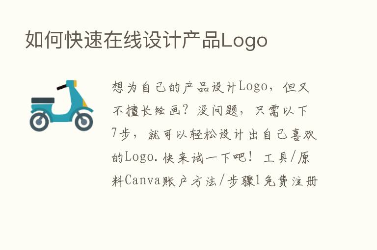 如何快速在线设计产品Logo