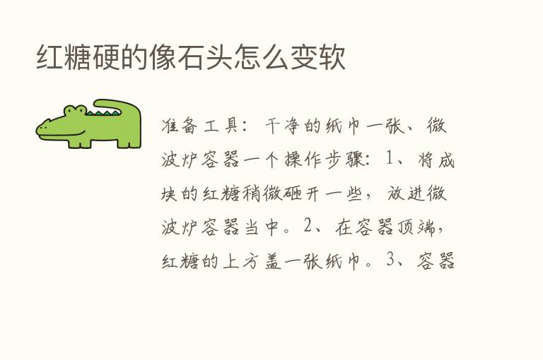 红糖硬的像石头怎么变软