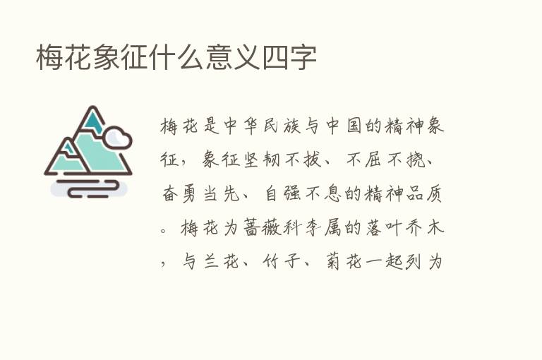 梅花象征什么意义四字