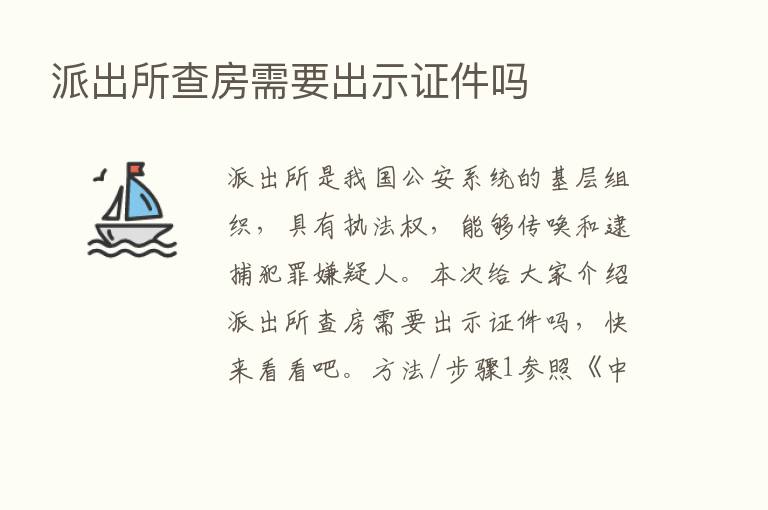 派出所查房需要出示证件吗