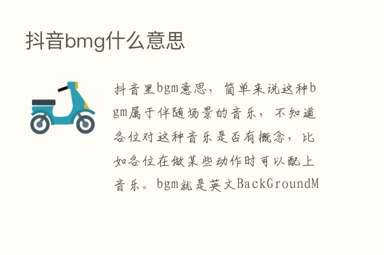 抖音bmg什么意思