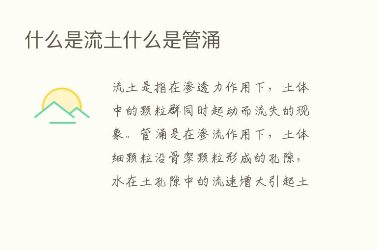 什么是流土什么是管涌