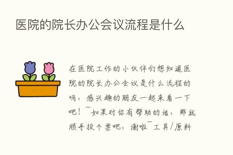 医院的院长办公会议流程是什么