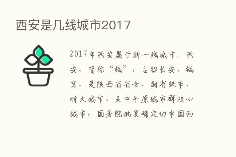 西安是几线城市2017