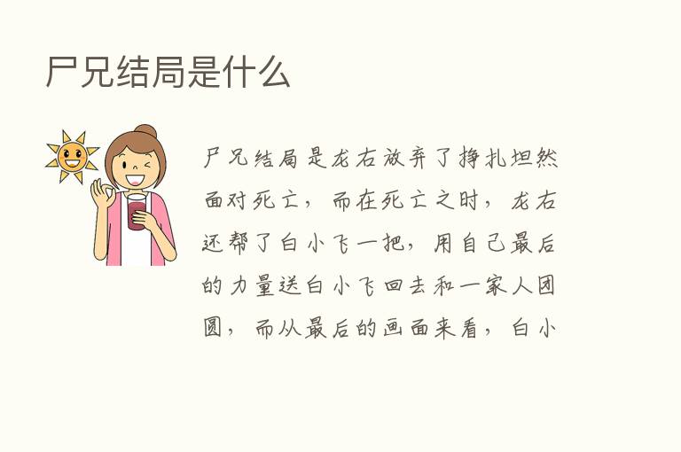 尸兄结局是什么