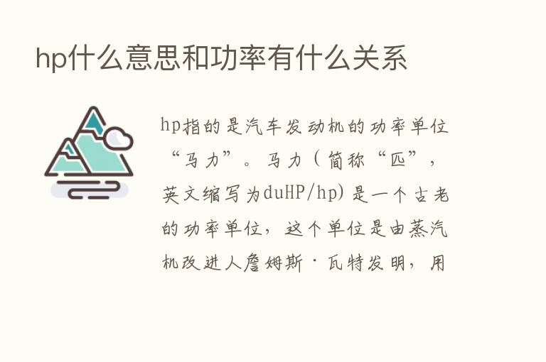 hp什么意思和功率有什么关系