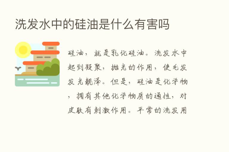 洗发水中的硅油是什么有害吗