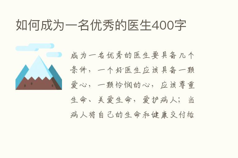 如何成为一名优秀的医生400字