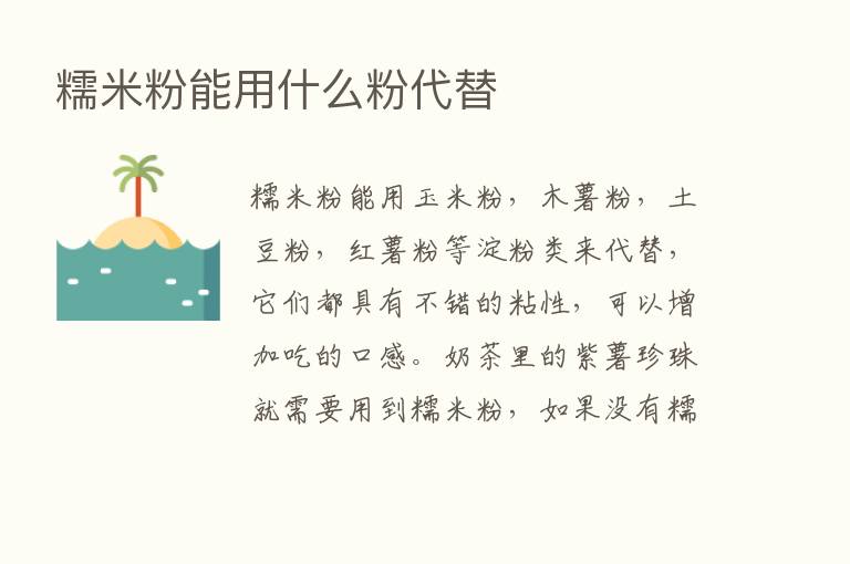 糯米粉能用什么粉代替