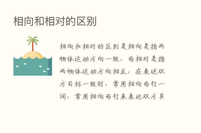 相向和相对的区别