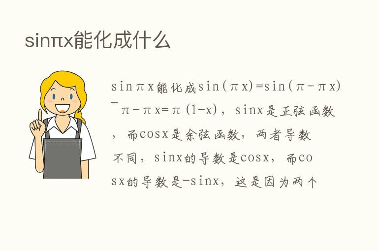 sinπx能化成什么