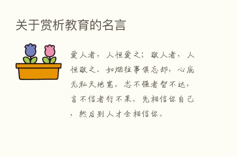 关于赏析教育的名言