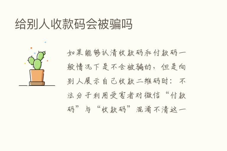 给别人收款码会被骗吗