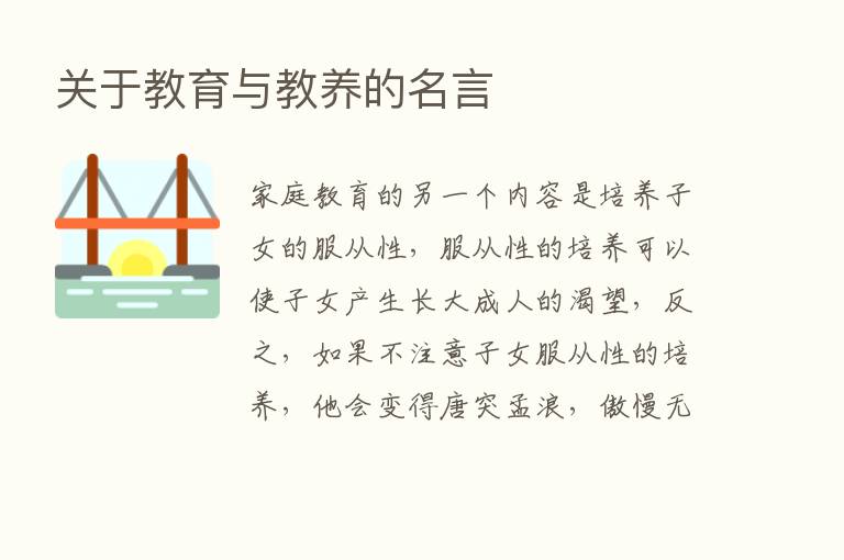 关于教育与教养的名言